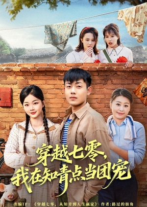 穿越七零,我在知青点当团宠(80集) 穿越七零,我在知青点当团宠(80集)超火短剧抢先看
