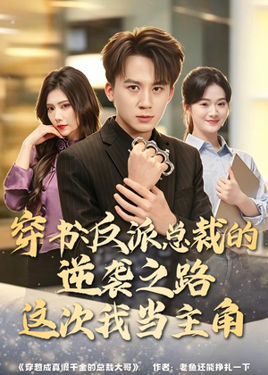 穿书:反派总裁的逆袭之路,这次我当主角(80集) 穿书:反派总裁的逆袭之路,这次我当主角(80集)短剧推荐分享