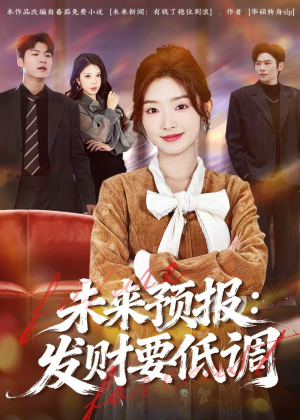 未来预报：发财要低调（60集）热门短剧追到爽