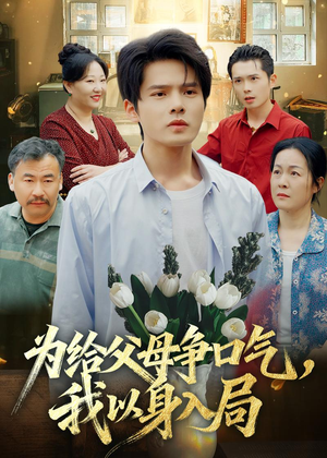 为给父母争口气，我以身入局（70集）热门短剧追到爽