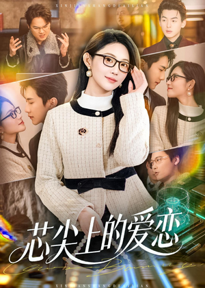 芯尖上的爱恋（80集）短剧排行榜