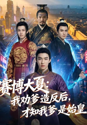 赛博大夏：我劝爹造反后，才知我爹是始皇（62集）热门短剧追不停