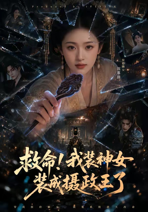 救命！我装神女装成摄政王了（61集）热播短剧推荐
