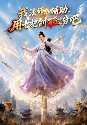 我法师加辅助，用七把剑不过分吧（60集）番茄免费短剧
