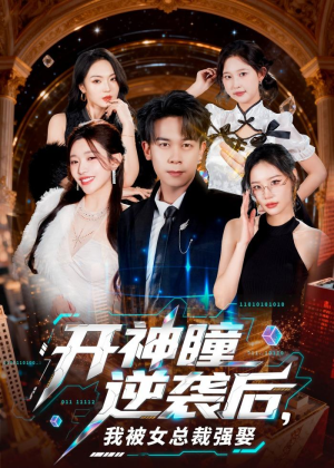 开神瞳逆袭后，我被女总裁强娶（80集）热播短剧分享