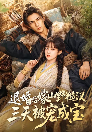 退婚后嫁山野糙汉,三天被宠成宝(69集) 退婚后嫁山野糙汉,三天被宠成宝(69集)看过的人都说好