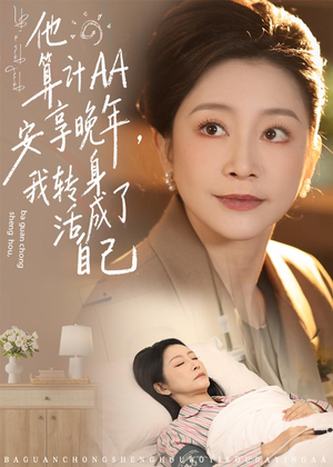他算计AA安享晚年,我转身活成了自己(76集) 他算计AA安享晚年,我转身活成了自己(76集)短剧完整版免费