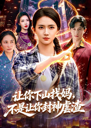 让你下山找妈,不是让你封神虐渣(89集) 让你下山找妈,不是让你封神虐渣(89集)免费在线看