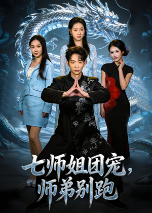 七师姐团宠，师弟别跑（64集）在哪里可以看