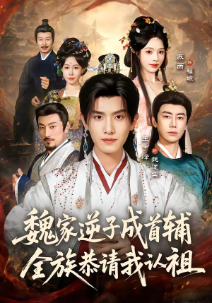 魏家逆子成首辅，全族恭请我认祖（105集）无需会员轻松看