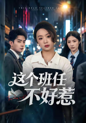 这个班任不好惹(86集) 这个班任不好惹(86集)热播短剧免费看