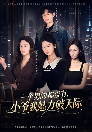 一个男的都没有，小爷我魅力破天际（81集）热门短剧来袭