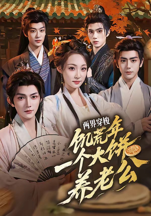 两界穿梭：饥荒年，一个大饼养老公（73集）热门短剧大全