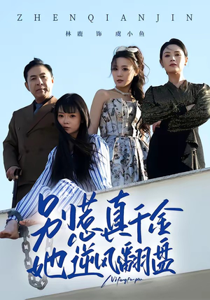 别惹真千金,她逆风翻盘(60集) 别惹真千金,她逆风翻盘(60集)热门短剧抢先看