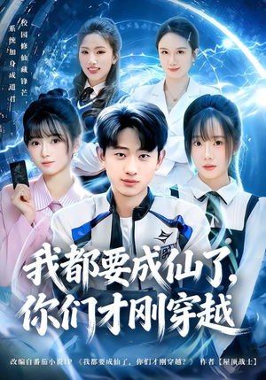 我都要成仙了，你们才刚穿越（80集）这部短剧我爱了