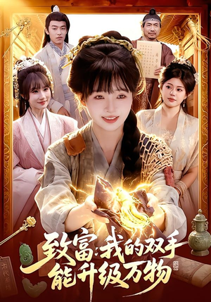 致富：我的双手能升级万物（75集）怎么看全集