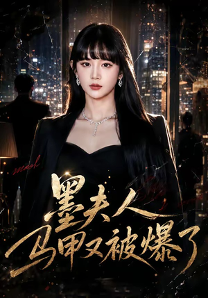 墨夫人马甲又被爆了(80集) 墨夫人马甲又被爆了(80集)精彩短剧热播中