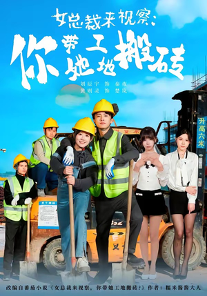 女总裁来视察:你带她工地搬砖(80集) 女总裁来视察:你带她工地搬砖(80集)评价怎么样