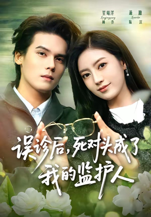 误诊后,死对头成了我的监护人(72集) 误诊后,死对头成了我的监护人(72集)短剧中追到爽