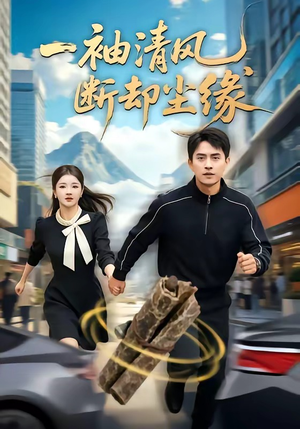 一袖清风,断却尘缘(76集) 一袖清风,断却尘缘(76集)短剧精彩不断
