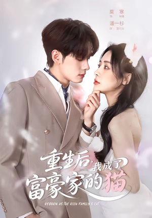 重生后,我成了富豪家的猫(62集) 重生后,我成了富豪家的猫(62集)百度在线观看