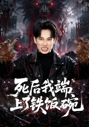 死后我端上了铁饭碗（80集）短剧追不停