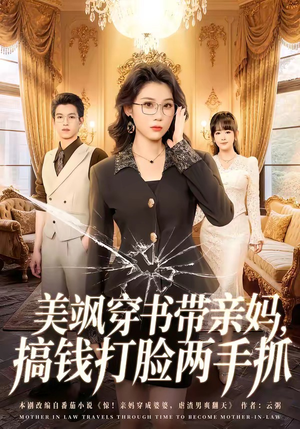 美飒穿书带亲妈,搞钱打脸两手抓(65集) 美飒穿书带亲妈,搞钱打脸两手抓(65集)免费短剧看全集