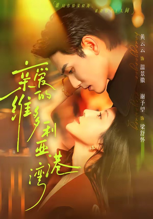 亲爱的维多利亚港湾（100集）古装短剧热播