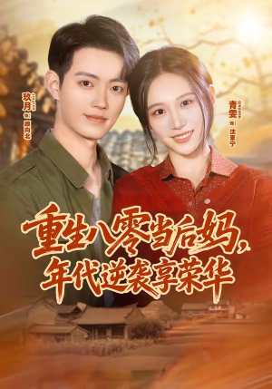 重生八零当后妈，年代逆袭享荣华（60集）精彩短剧看全集
