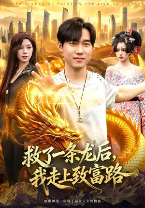 救了一条龙后,我走上致富路(94集) 救了一条龙后,我走上致富路(94集)360网盘观看