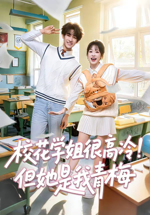 校花学姐很高冷！但她是我青梅（85集）免费观看就是爽