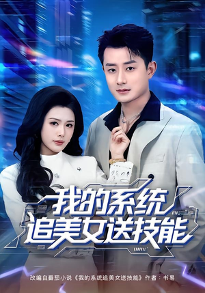 我的系统追美女送技能（76集）每天短剧分享