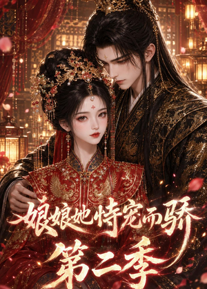 娘娘她恃宠而骄第二季(60集) 娘娘她恃宠而骄第二季(60集)短剧也太好看了