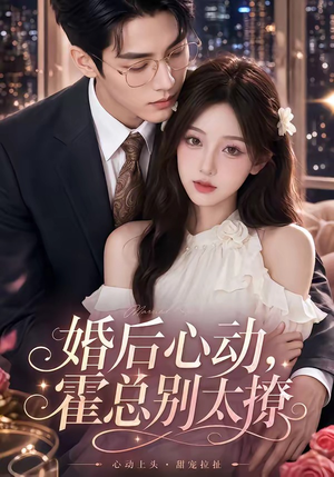 婚后心动，霍总别太撩（104集）追短剧关注我