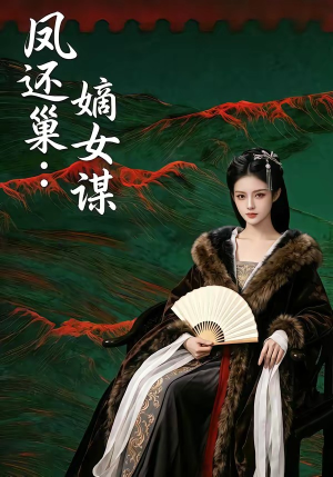 凤还巢:嫡女谋(82集) 凤还巢:嫡女谋(82集)精彩热门短剧