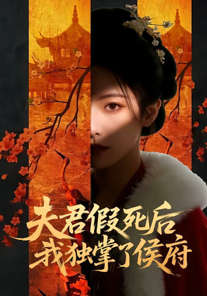 夫君假死后，我独掌了侯府（70集）免费短剧大全