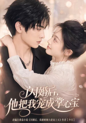 闪婚后，他把我宠成掌心宝（78集）爱短剧爱追剧