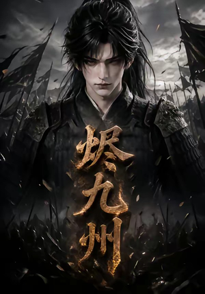 烬九州（115集）短视频追剧推荐