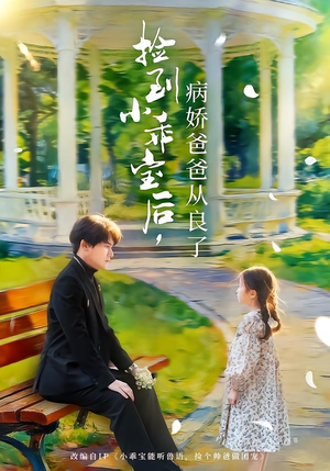 捡到小乖宝后,病娇爸爸从良了(71集) 捡到小乖宝后,病娇爸爸从良了(71集)全集免费