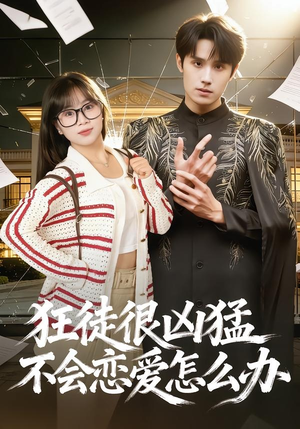狂徒很凶猛不会恋爱怎么办(75集) 狂徒很凶猛不会恋爱怎么办(75集)免费短剧资源
