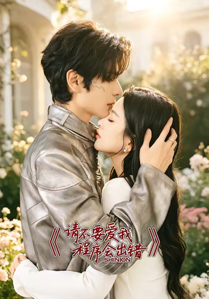 请不要爱我,程序会出错(18集) 请不要爱我,程序会出错(18集)短剧解说全集