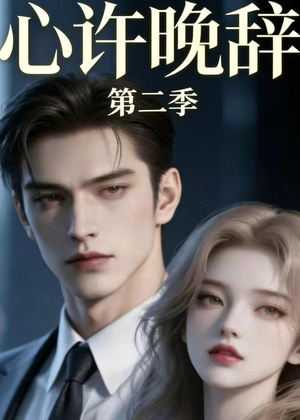 心许晚辞第二季（12集）精彩短剧分享。