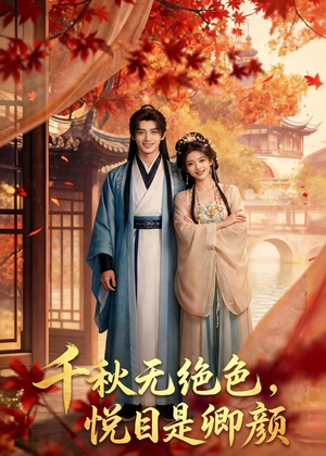 千秋无绝色,悦目是卿颜(45集) 千秋无绝色,悦目是卿颜(45集)在哪个平台能看