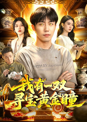 我有一双寻宝黄金瞳（112集）追风的女孩短剧