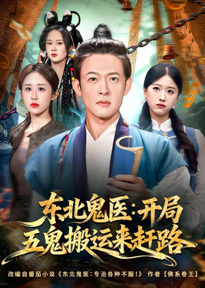 东北鬼医:开局五鬼搬运来赶路(80集) 东北鬼医:开局五鬼搬运来赶路(80集)亿万短剧抢先看