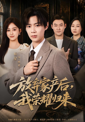 放弃家产后,我荣耀归来(60集) 放弃家产后,我荣耀归来(60集)最热短剧推荐