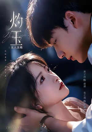 灼玉：无人及她（71集）最近很火的短剧