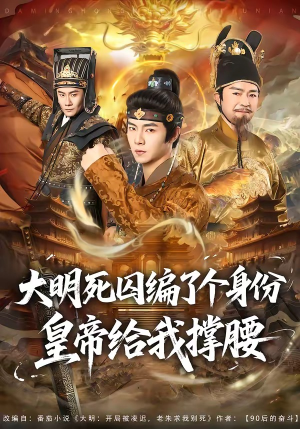 大明死囚编了个身份皇帝给我撑腰(80集) 大明死囚编了个身份皇帝给我撑腰(80集)直接追到结尾