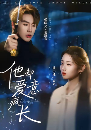 他却爱意疯长（56集）免费在线看