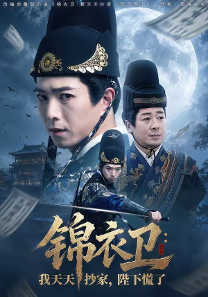 锦衣卫：我天天抄家，陛下慌了（77集）短剧追到爽